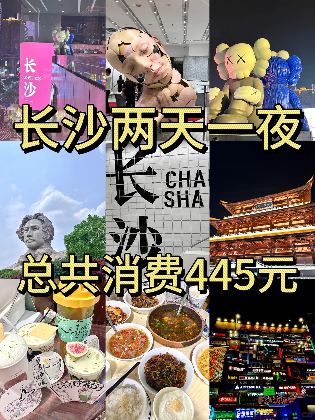 长沙两天一夜总共消费445❗️❗️❗️