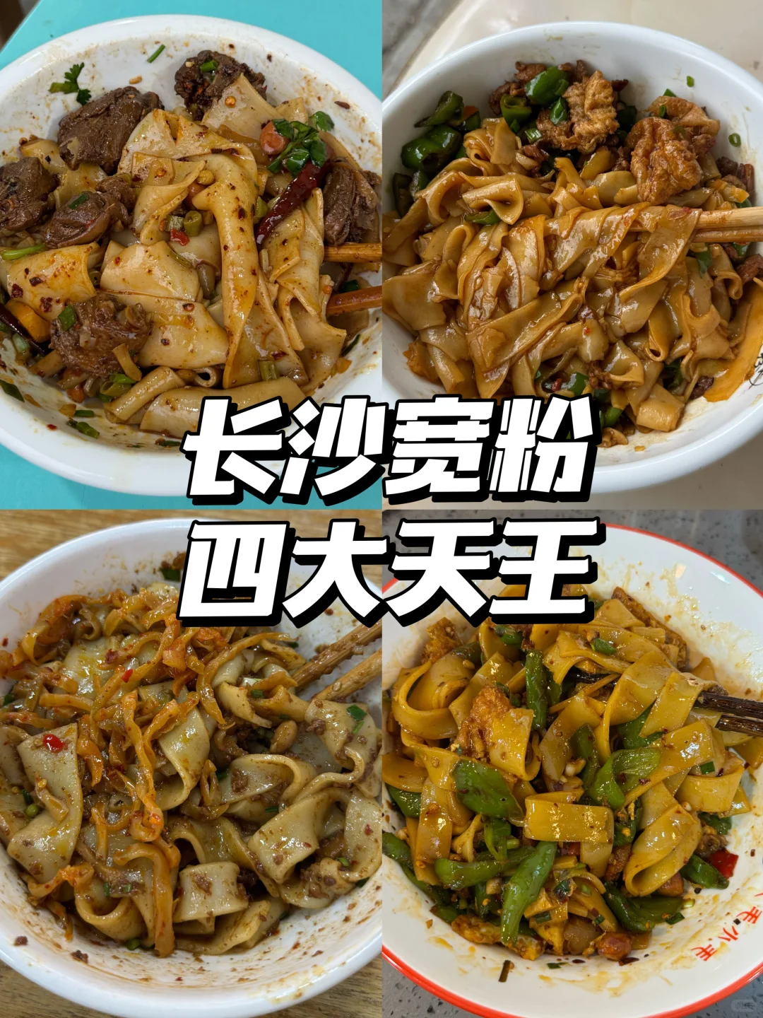 长沙宽粉四大天王