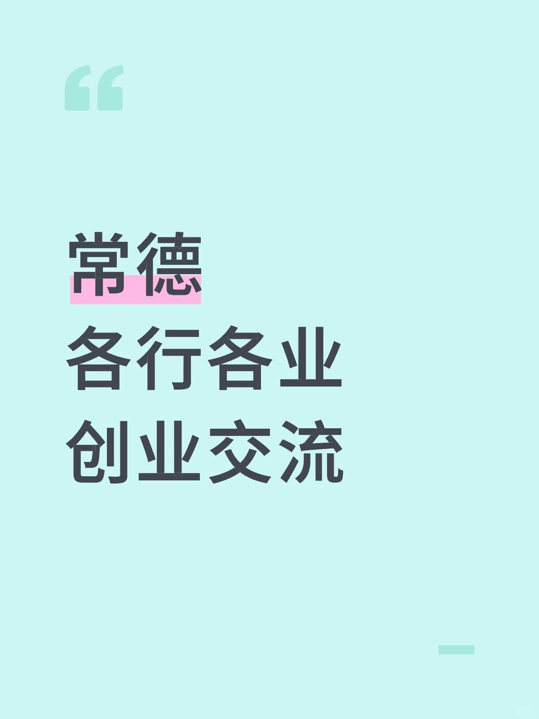 常德各行各业创业