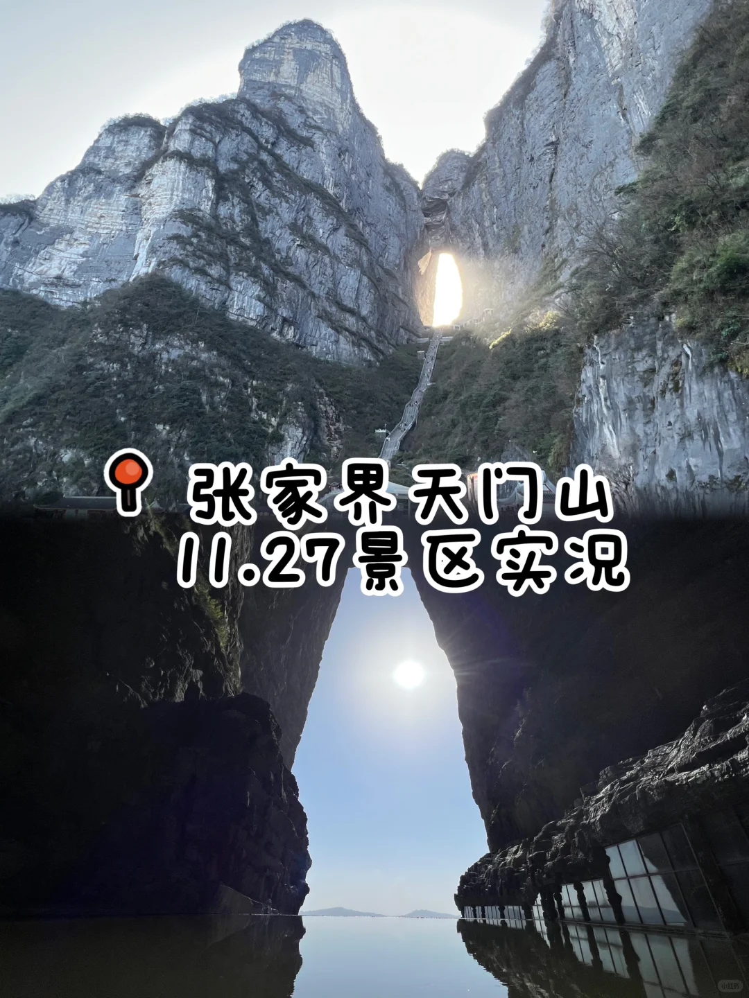 2025.11.27张家界天门山
