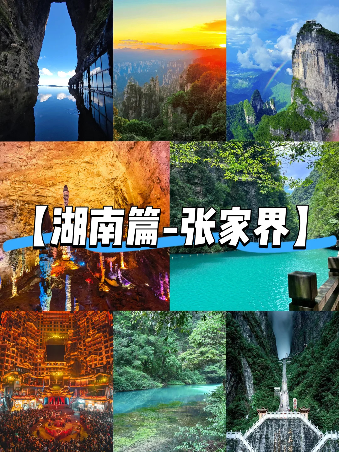 【湖南篇-张家界】“奇峰云海和湘西秘境”