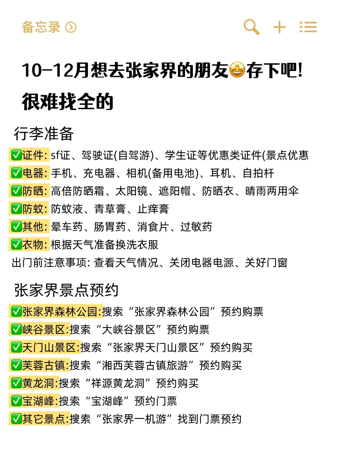 男朋友做的张家界旅游攻略已经next level 