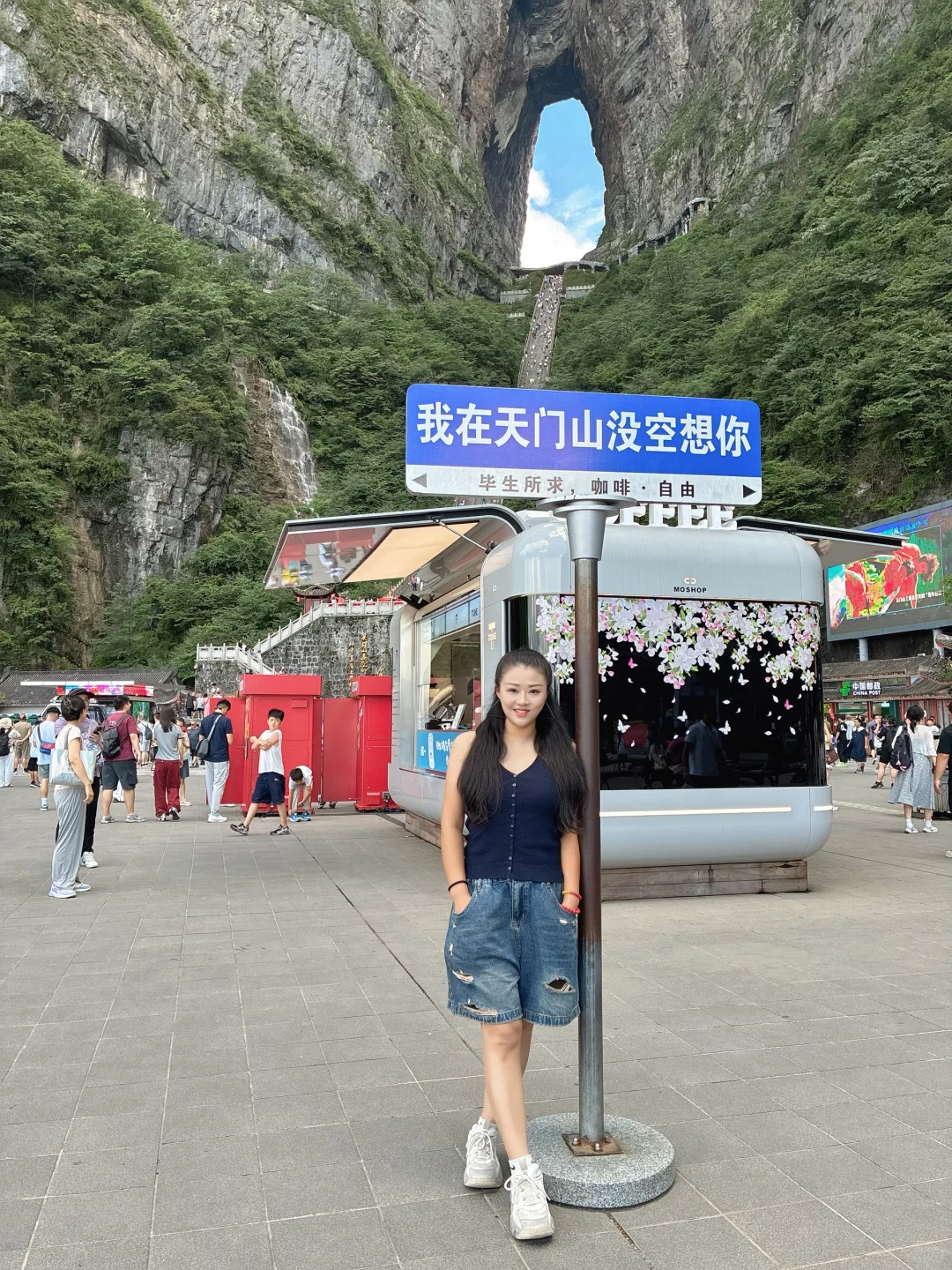 我在天门山没空想你！