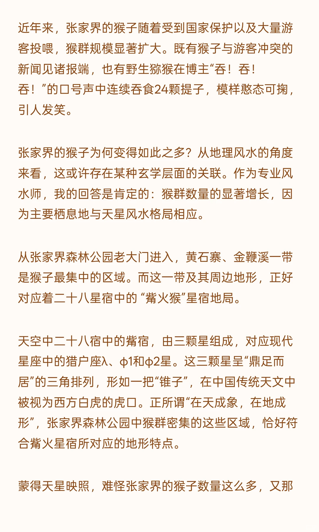 天星映照，地局生猴：张家界觜火猴天星风水