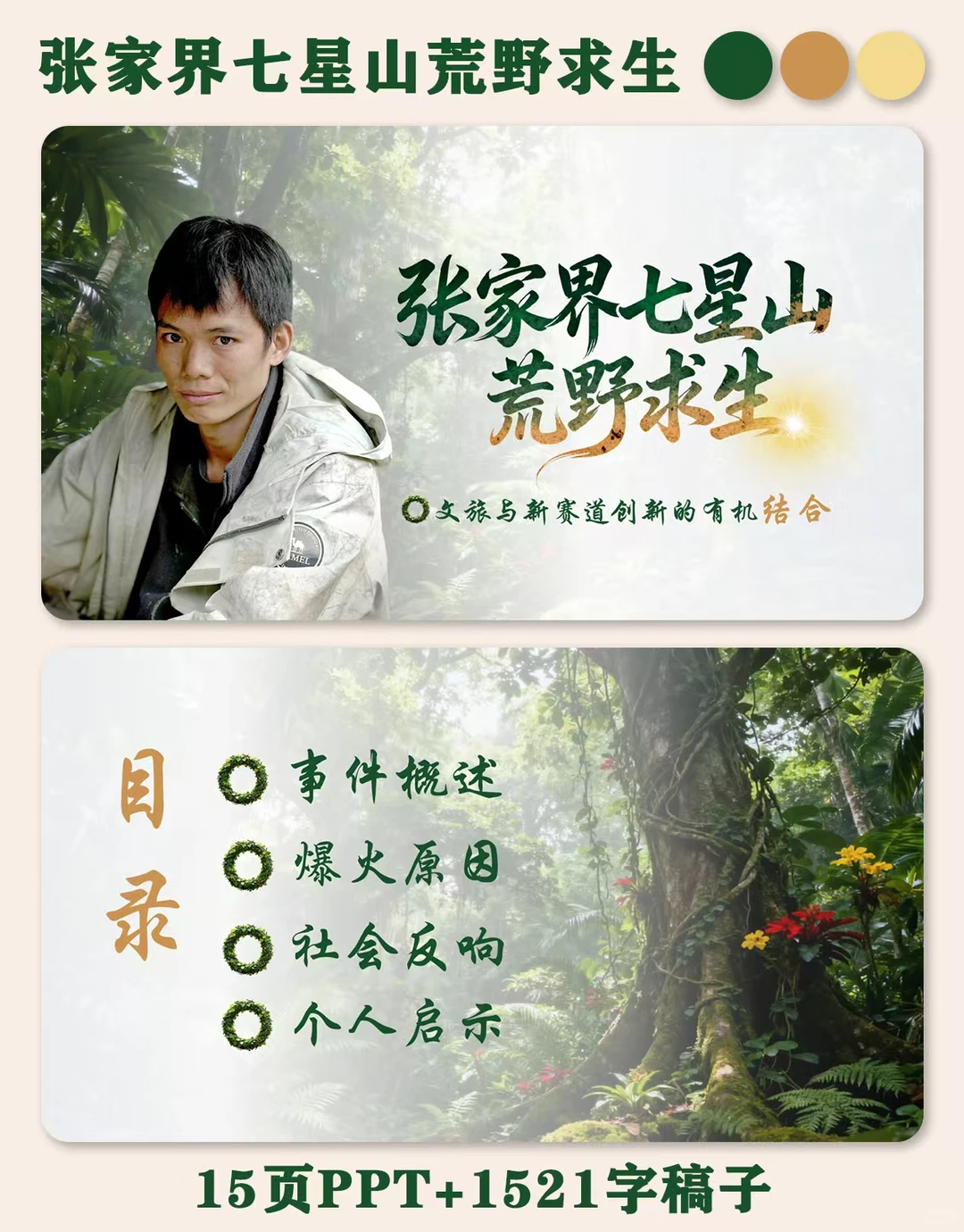 时事热点ppt：张家界七星山荒野求生