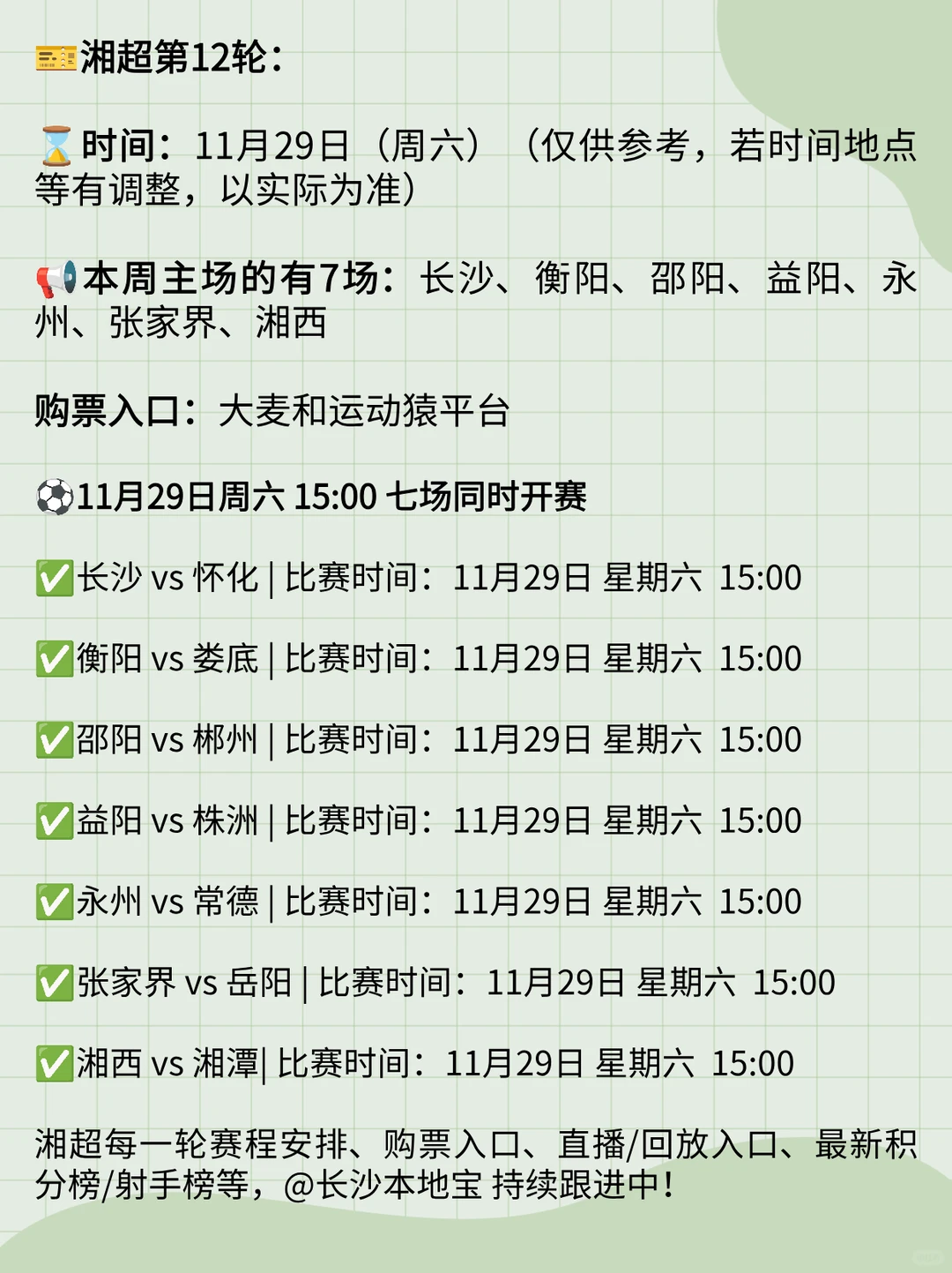 湘超本周赛程表（11.29日）七场同时开赛！