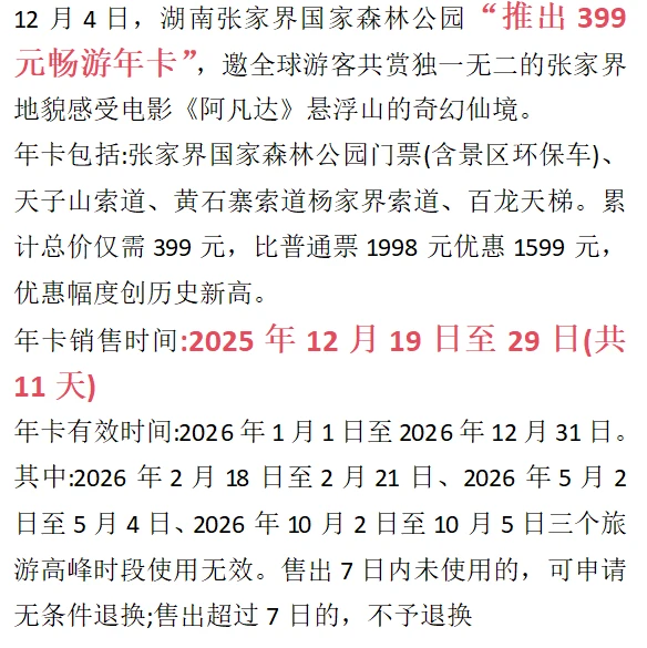 注意注意❗12月19号后要张家界的有福了！