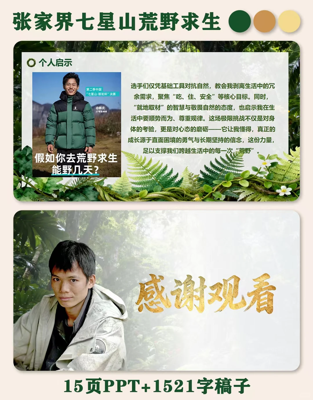 时事热点ppt：张家界七星山荒野求生