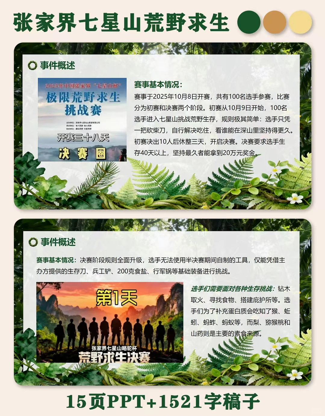 时事热点ppt：张家界七星山荒野求生