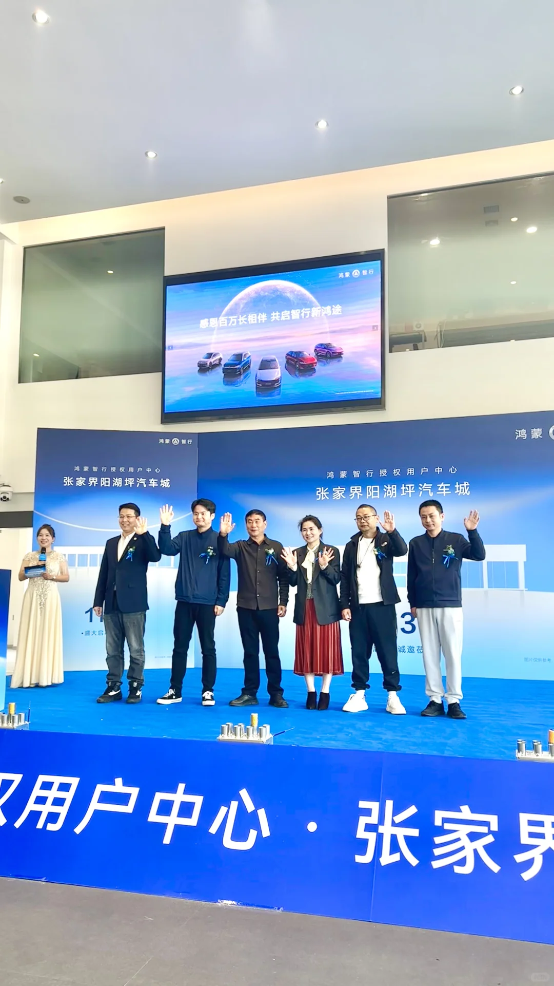 张家界鸿蒙智行开业大吉