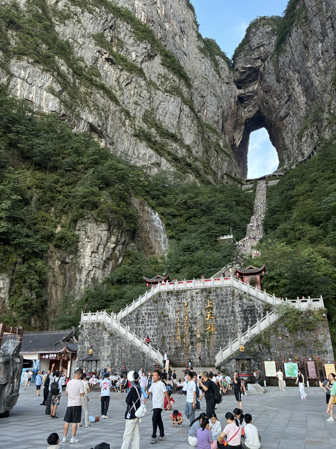 我在天门山没空想你！