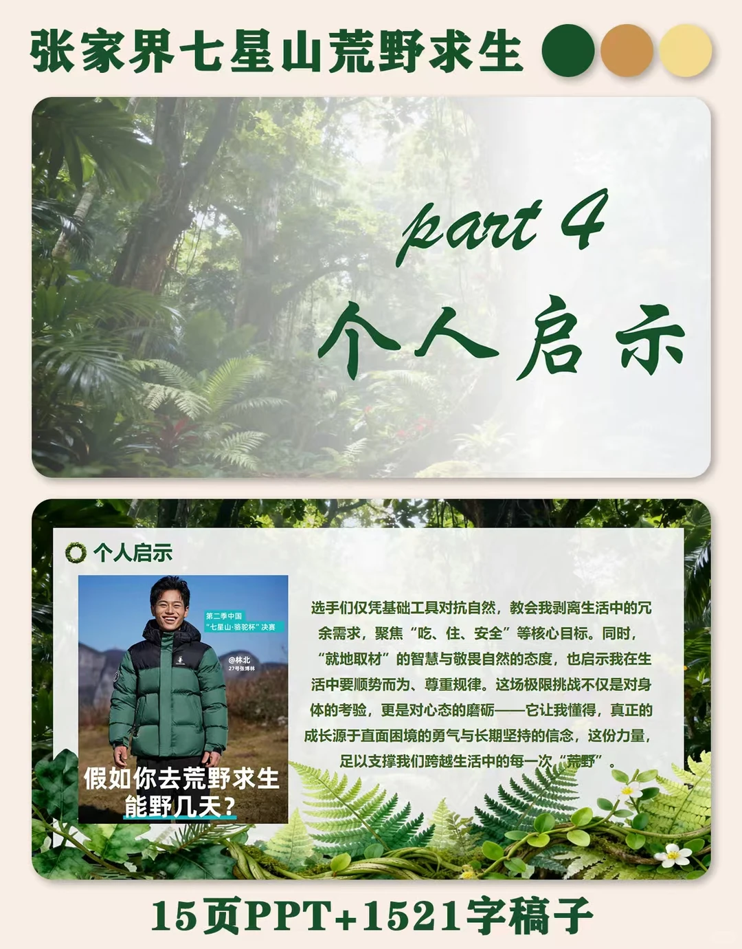 时事热点ppt：张家界七星山荒野求生