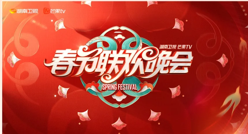 2026湖南卫视芒果TV春节联欢晚会