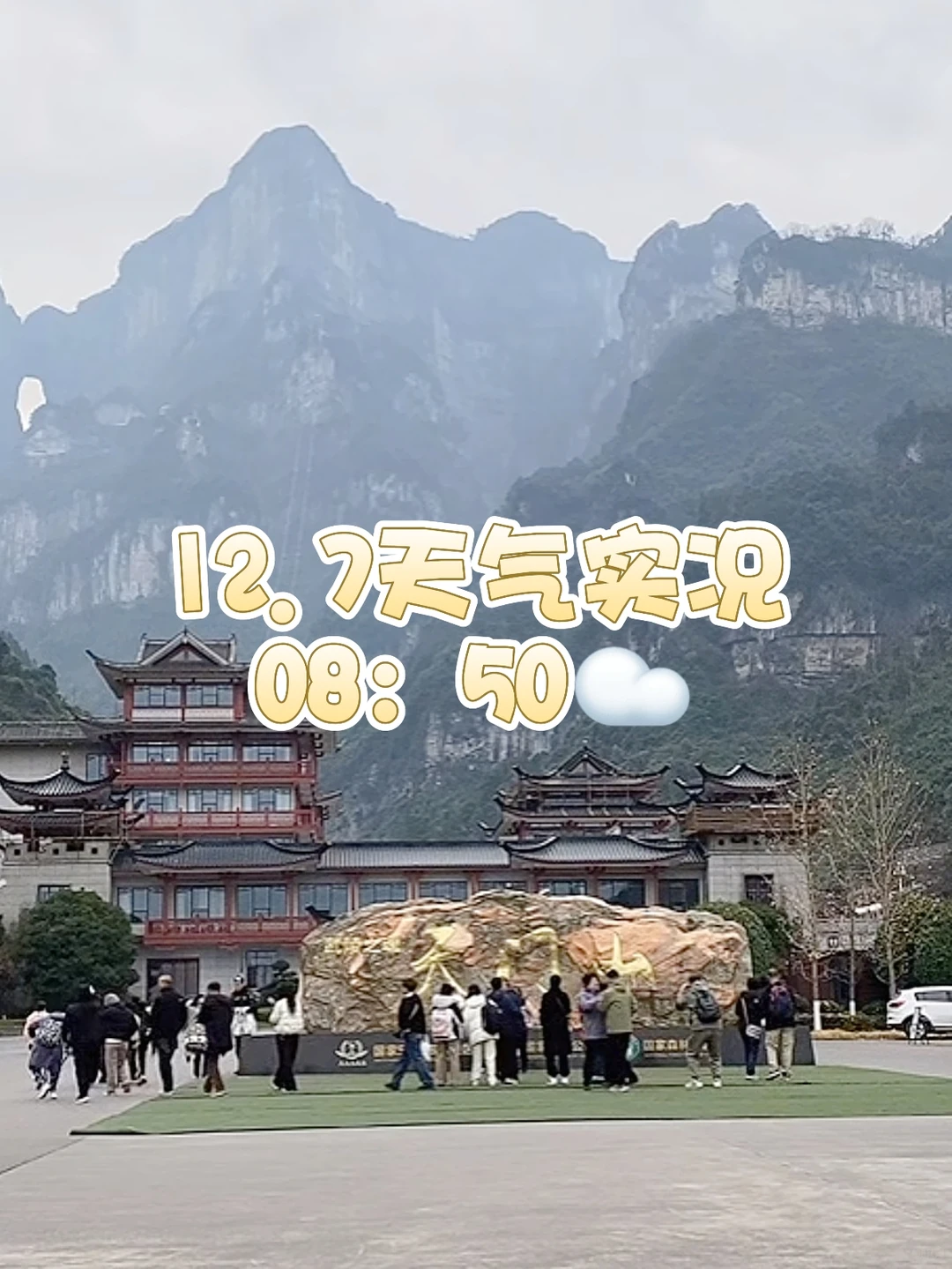 张家界天气实况☁️天门山·12月7日·上午·阴