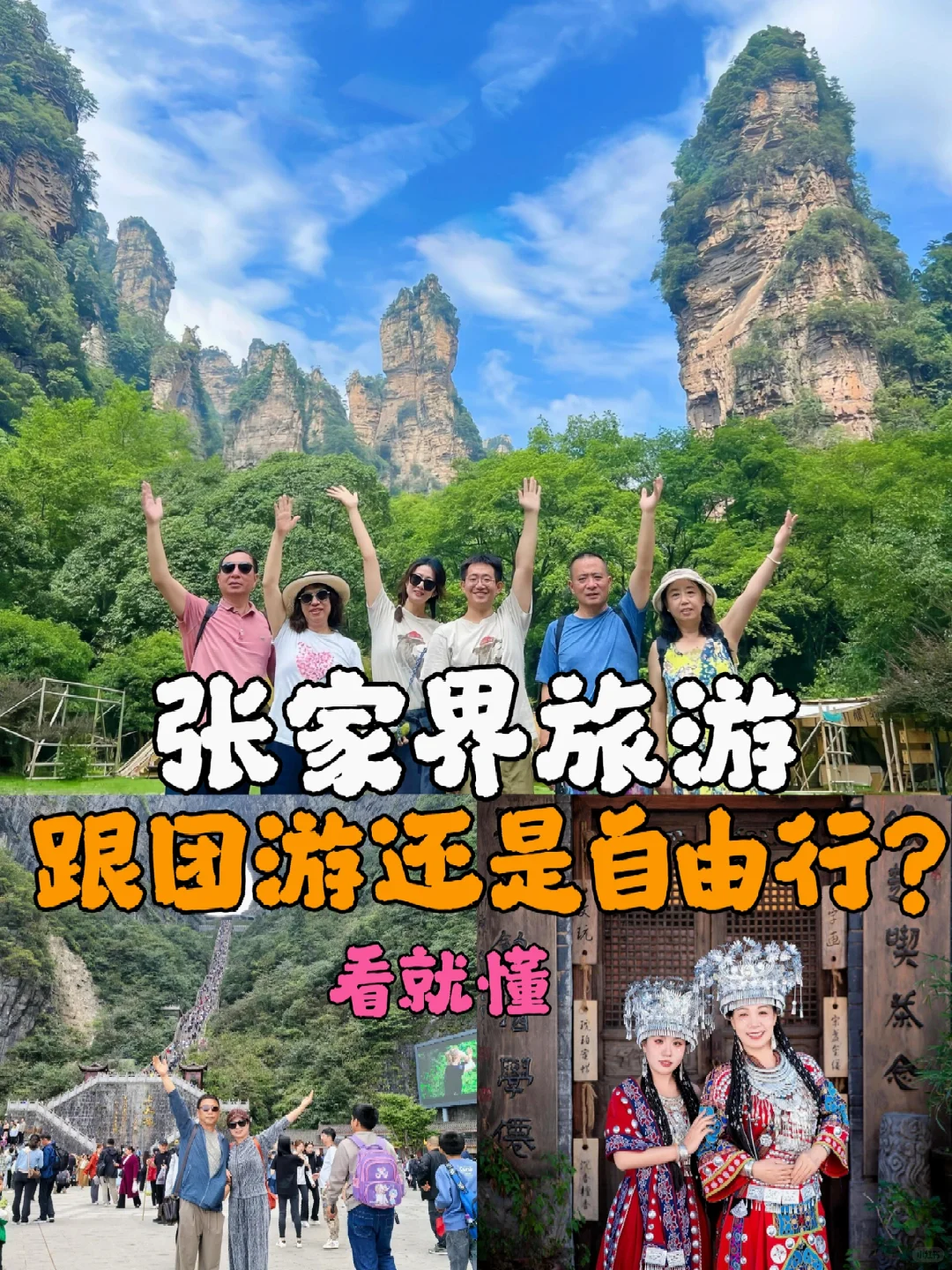 来张家界怎么玩❓跟团or自由行🌈看就懂