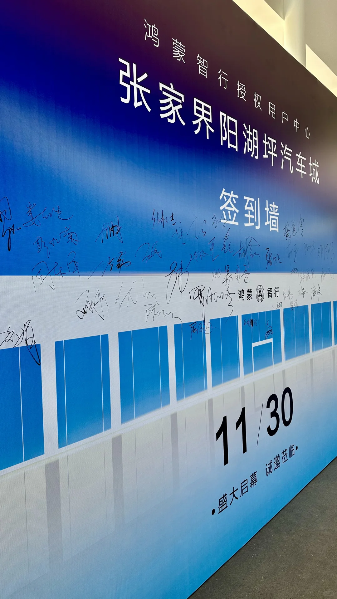 张家界鸿蒙智行开业大吉