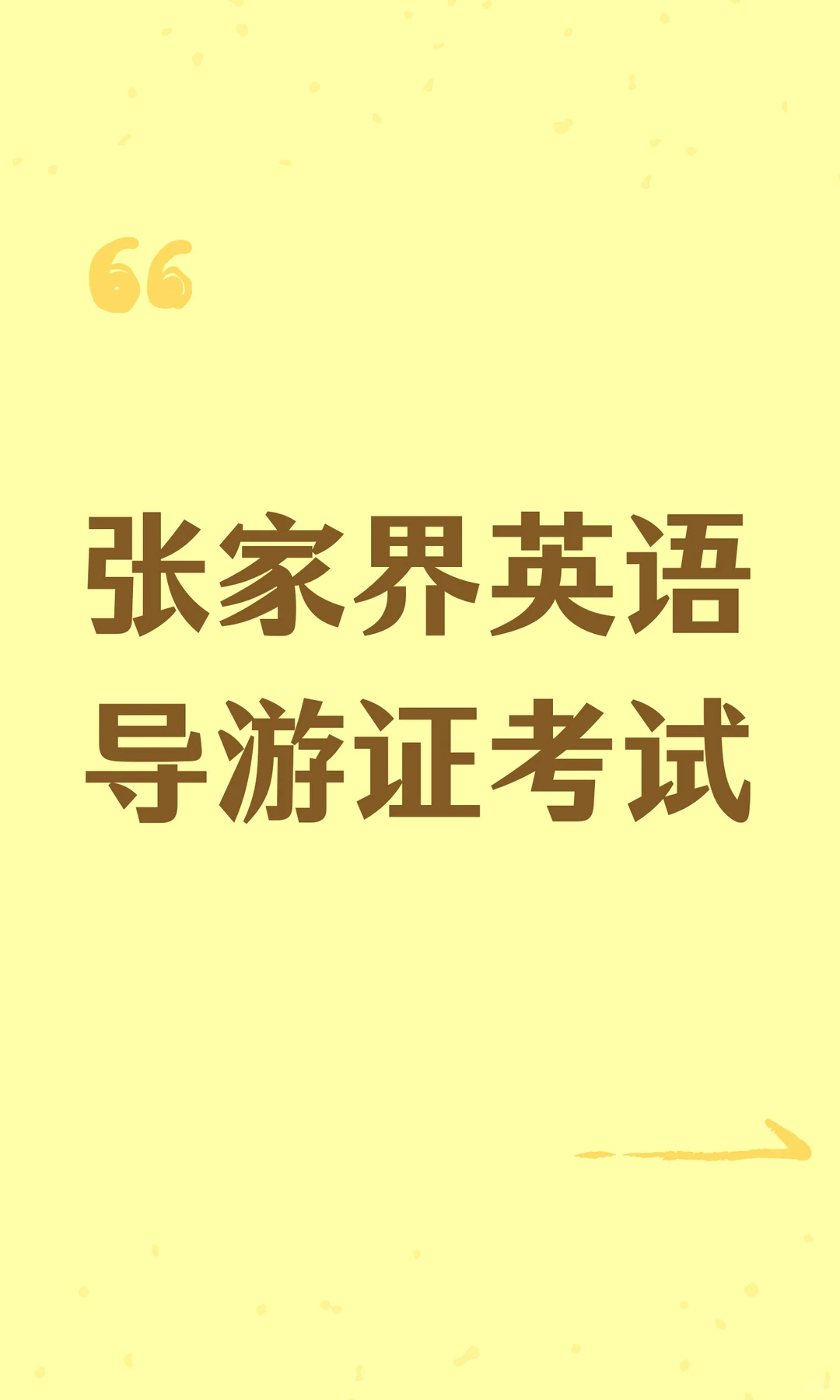 张家界英语导游证考试