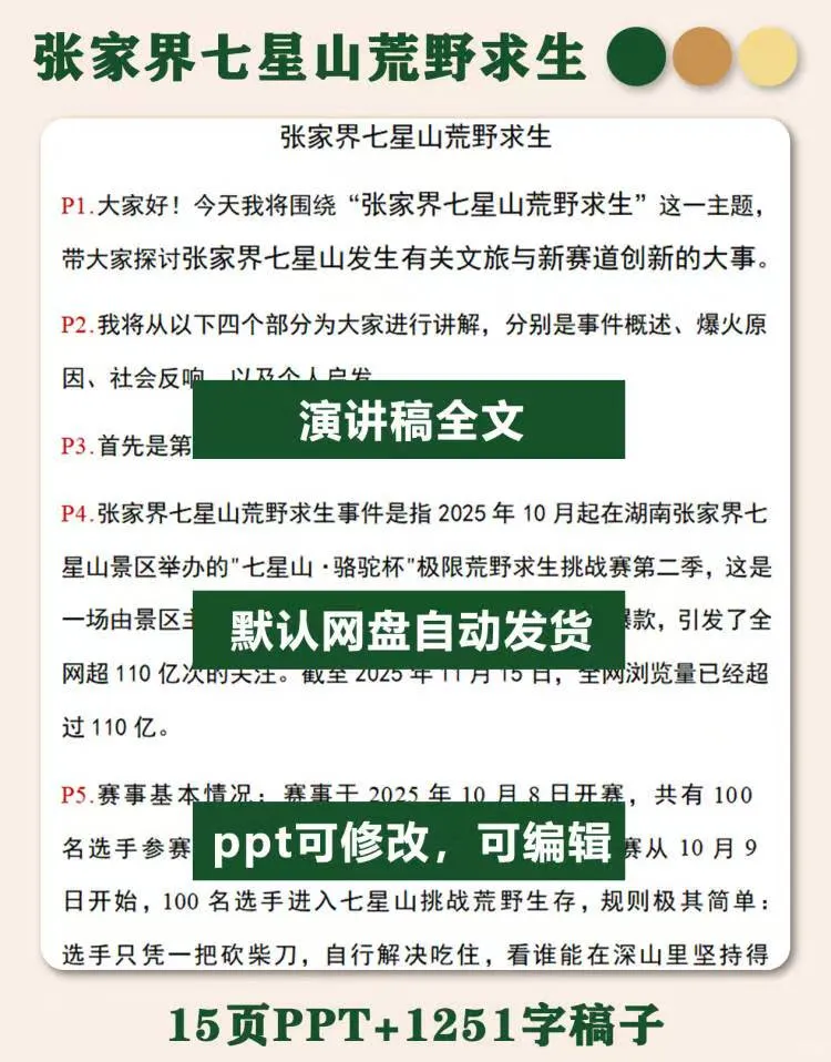 时事热点ppt：张家界七星山荒野求生