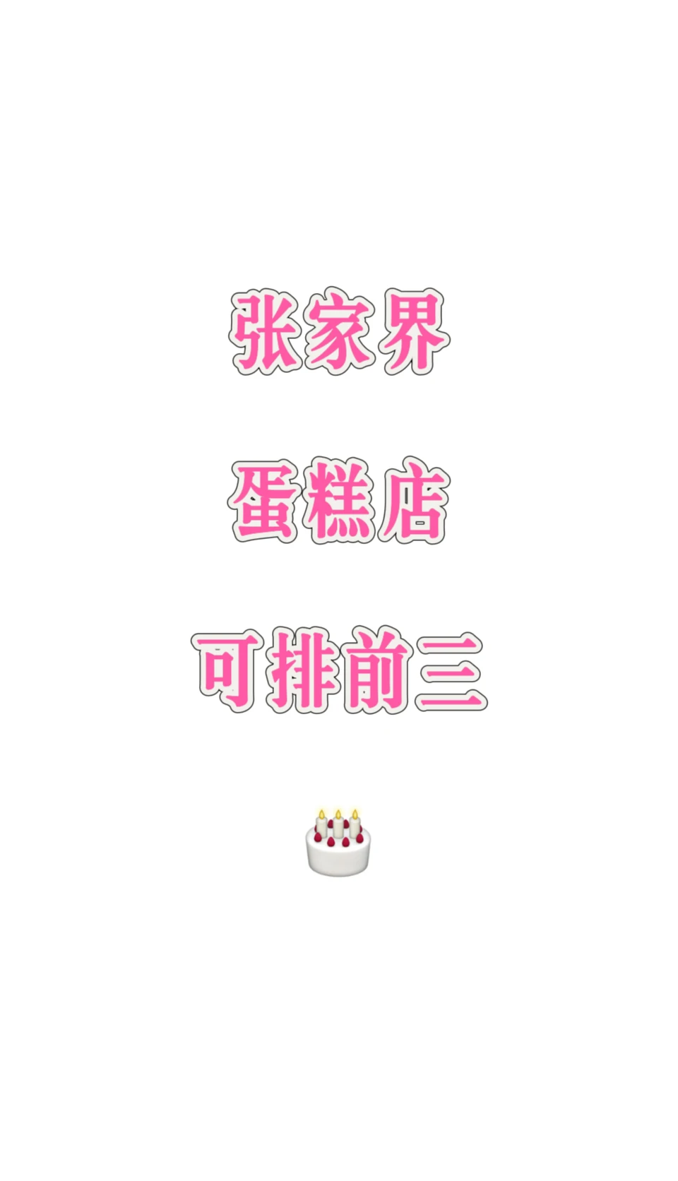 张家界家人们!推荐好吃的生日蛋糕