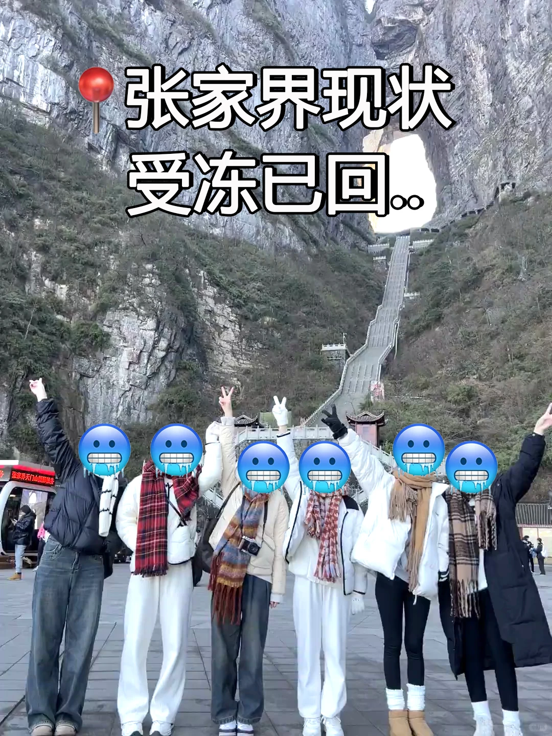 12.3📍张家界受冻已回🥶🥶崩溃了...
