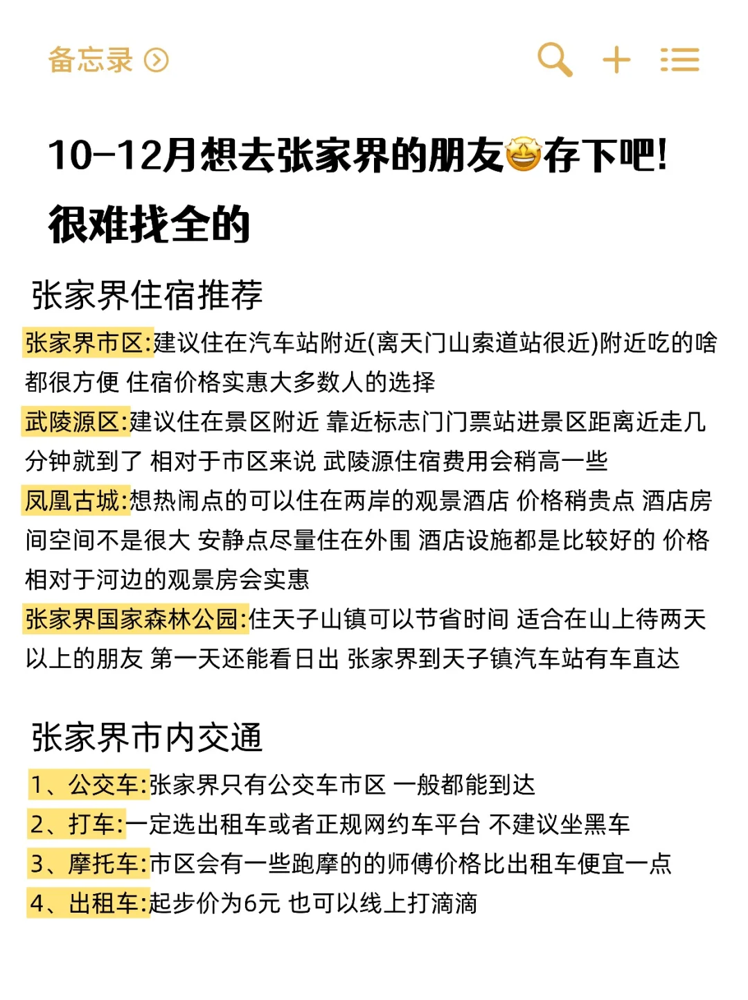 男朋友做的张家界旅游攻略已经next level 