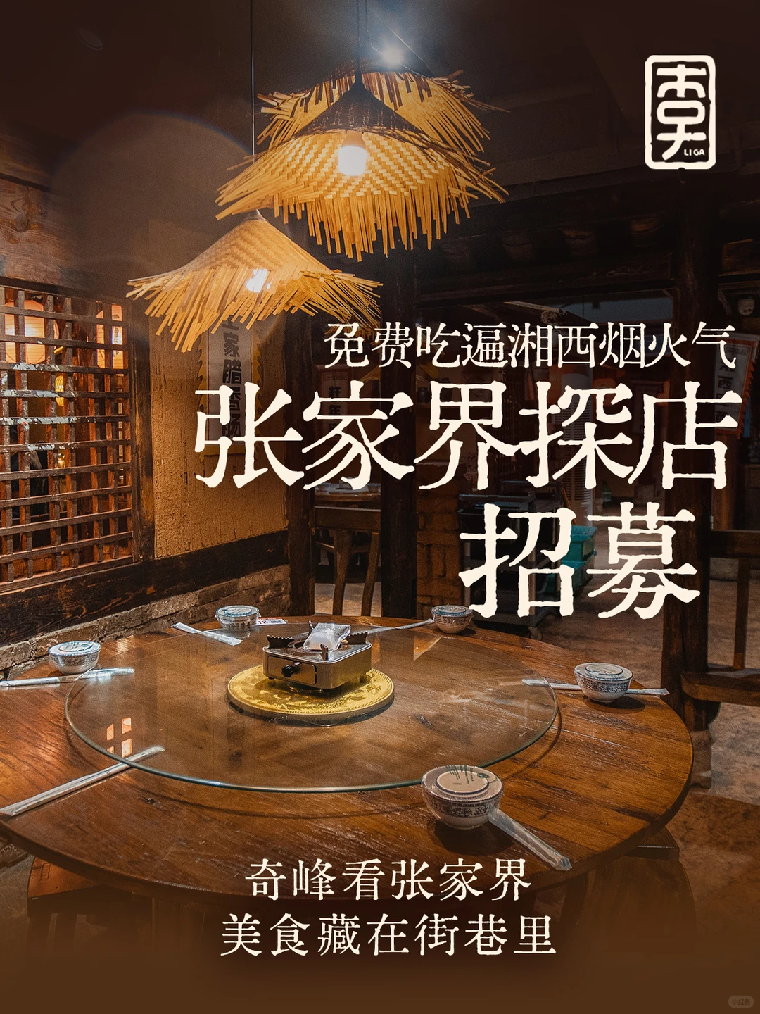 招募张家界探店｜快捡漏！李嘎邀你吃大餐