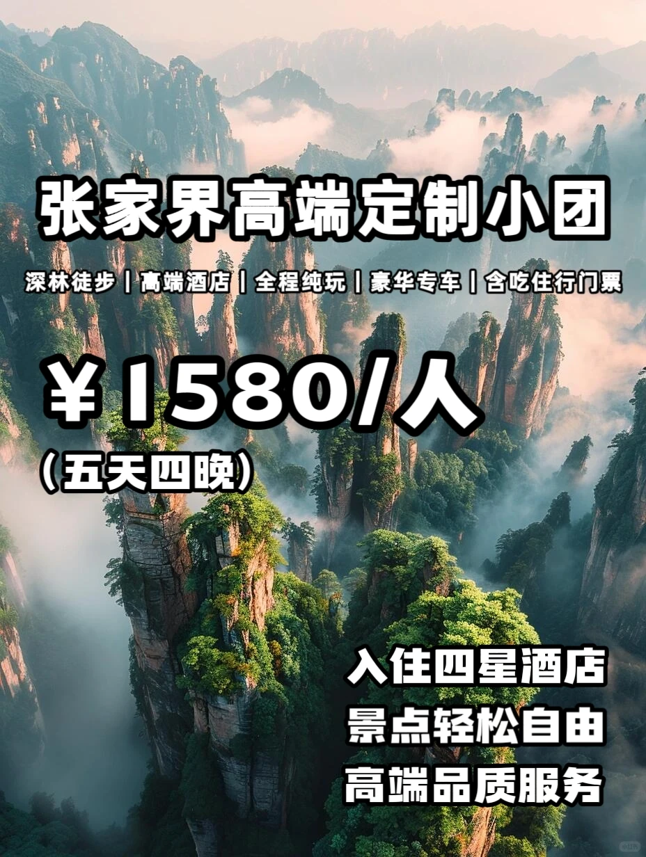 🔥张家界高端定制小团🌈尊享奢华之旅
