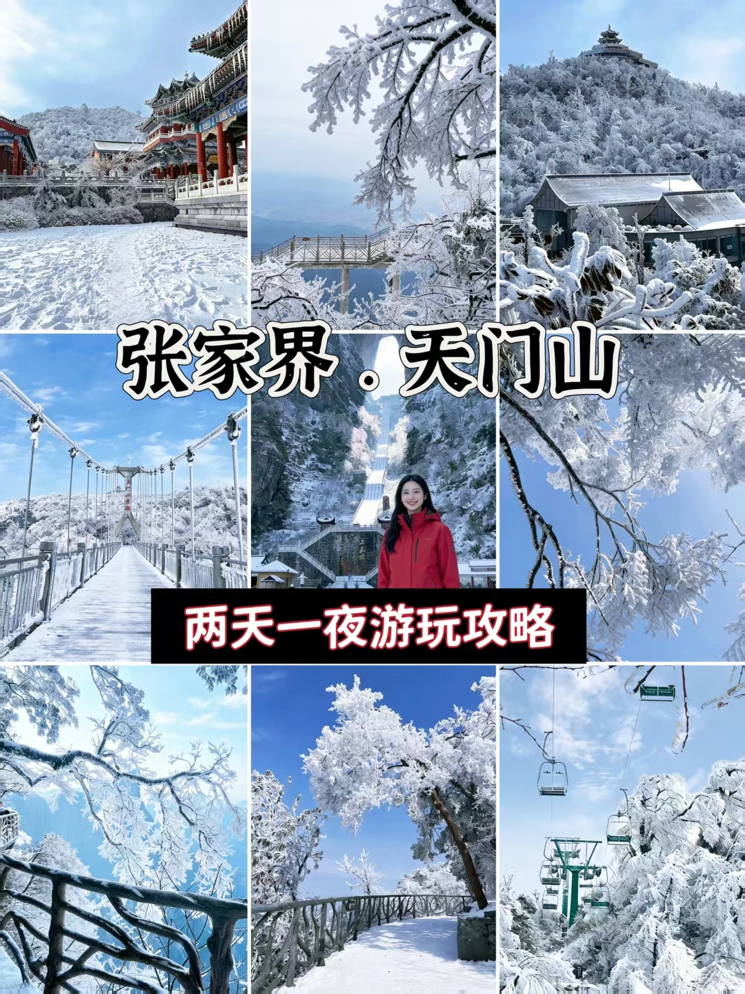 2025张家界冬雪实录❄️两天一夜沉浸式玩雪
