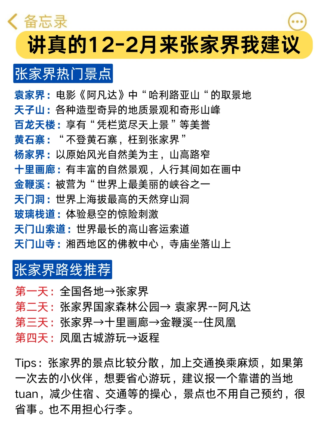 12-2月去张家界旅游的姐妹一定要听劝！！