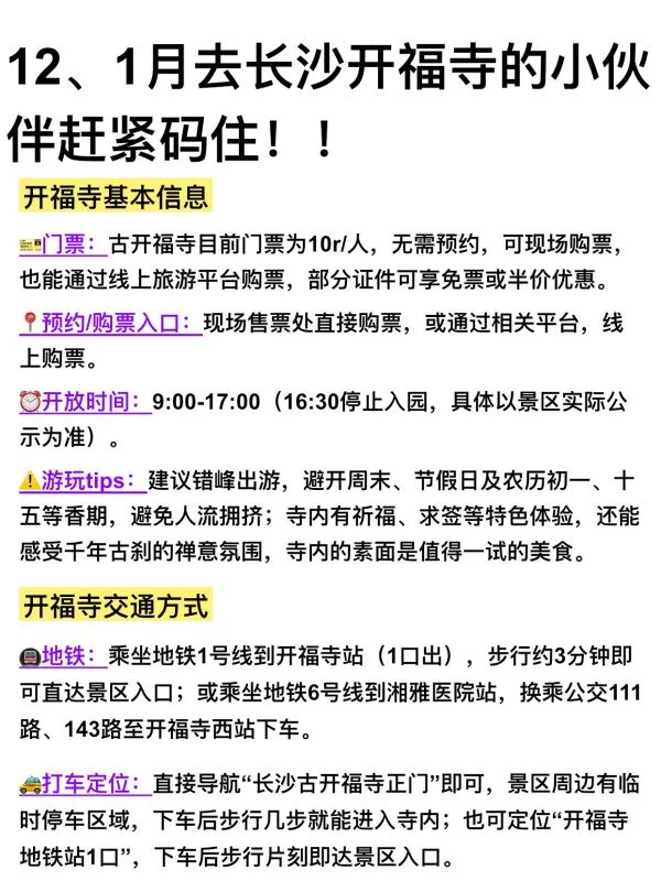 去长沙开福寺之前，一定先看看这些建议…