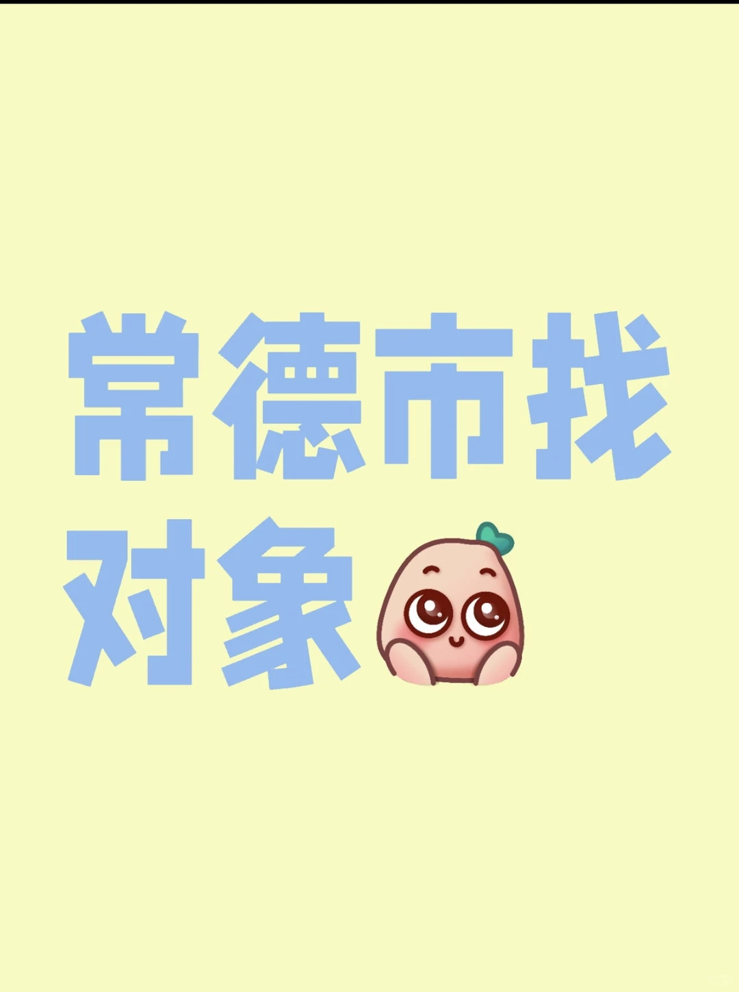 常德找对象，期待遇见同样热爱生活的你