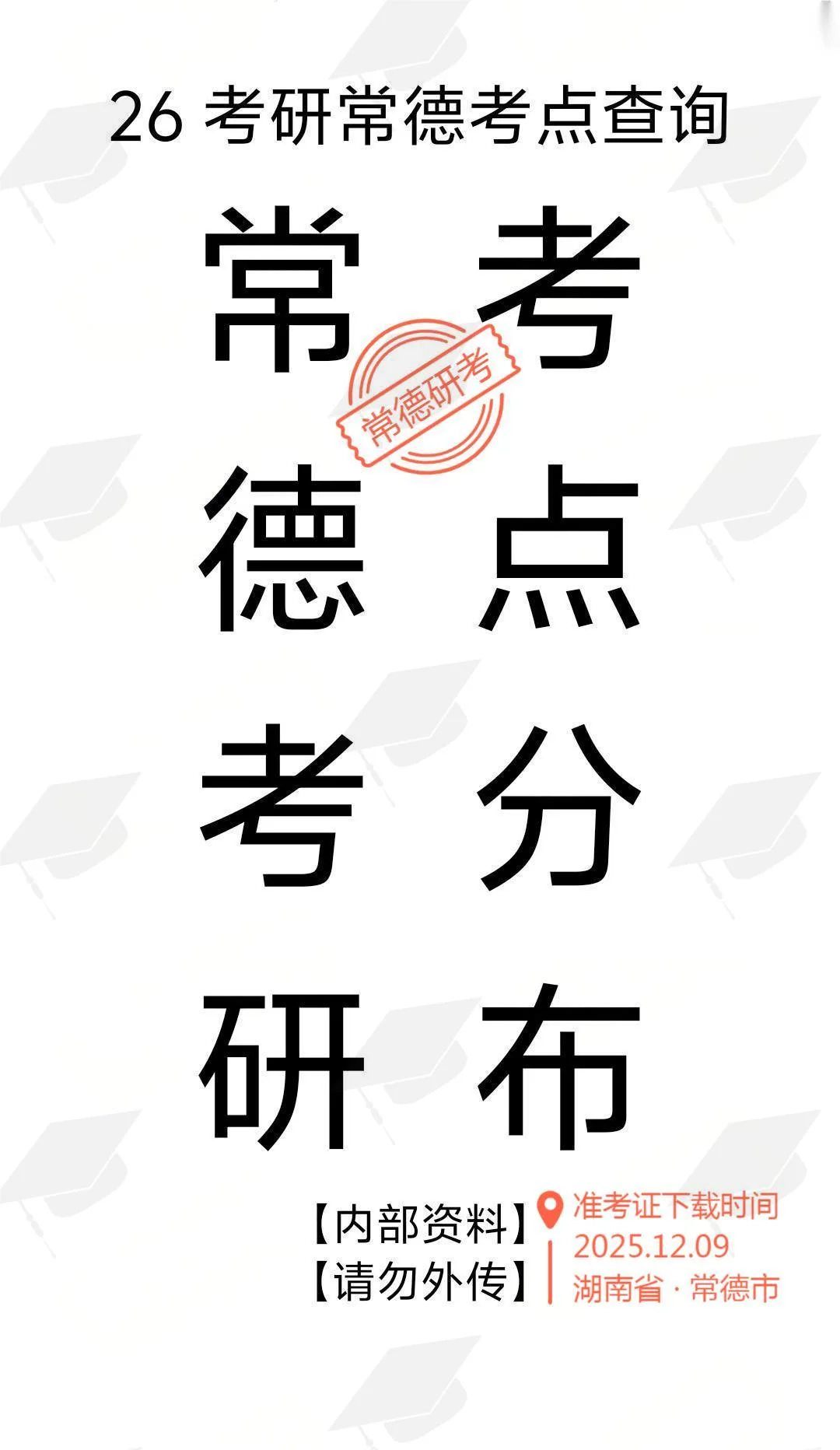 26考研常德考点分布，提前预订酒店