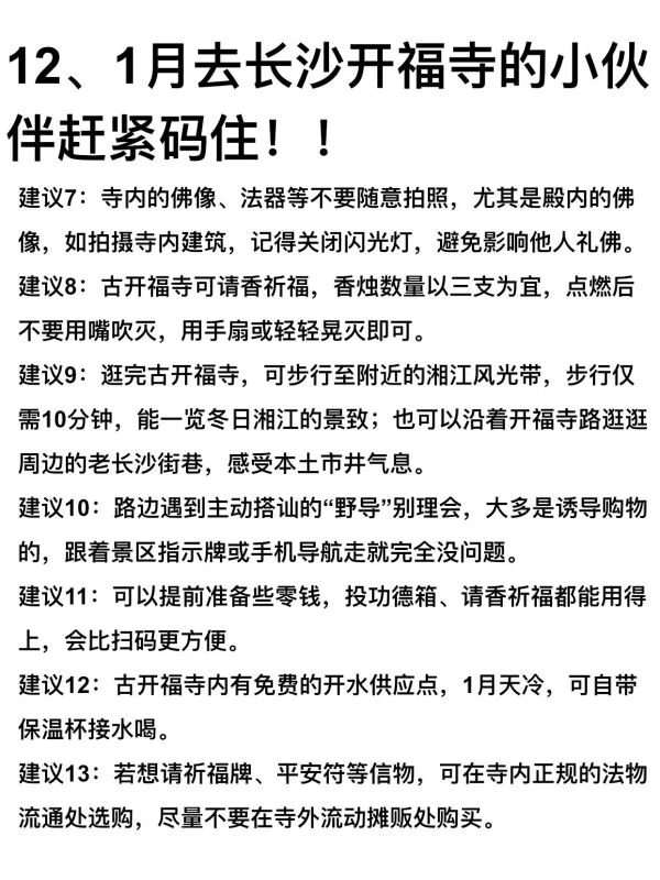 去长沙开福寺之前，一定先看看这些建议…