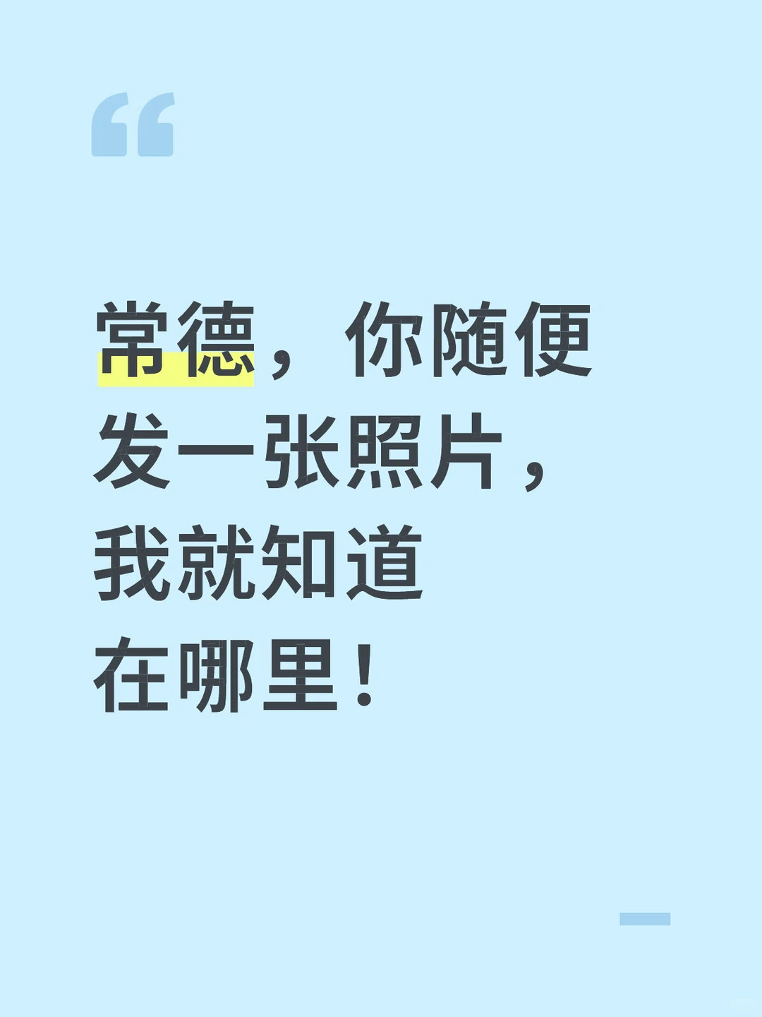 常德，你随便 发一张照片， 我就知道在哪里！