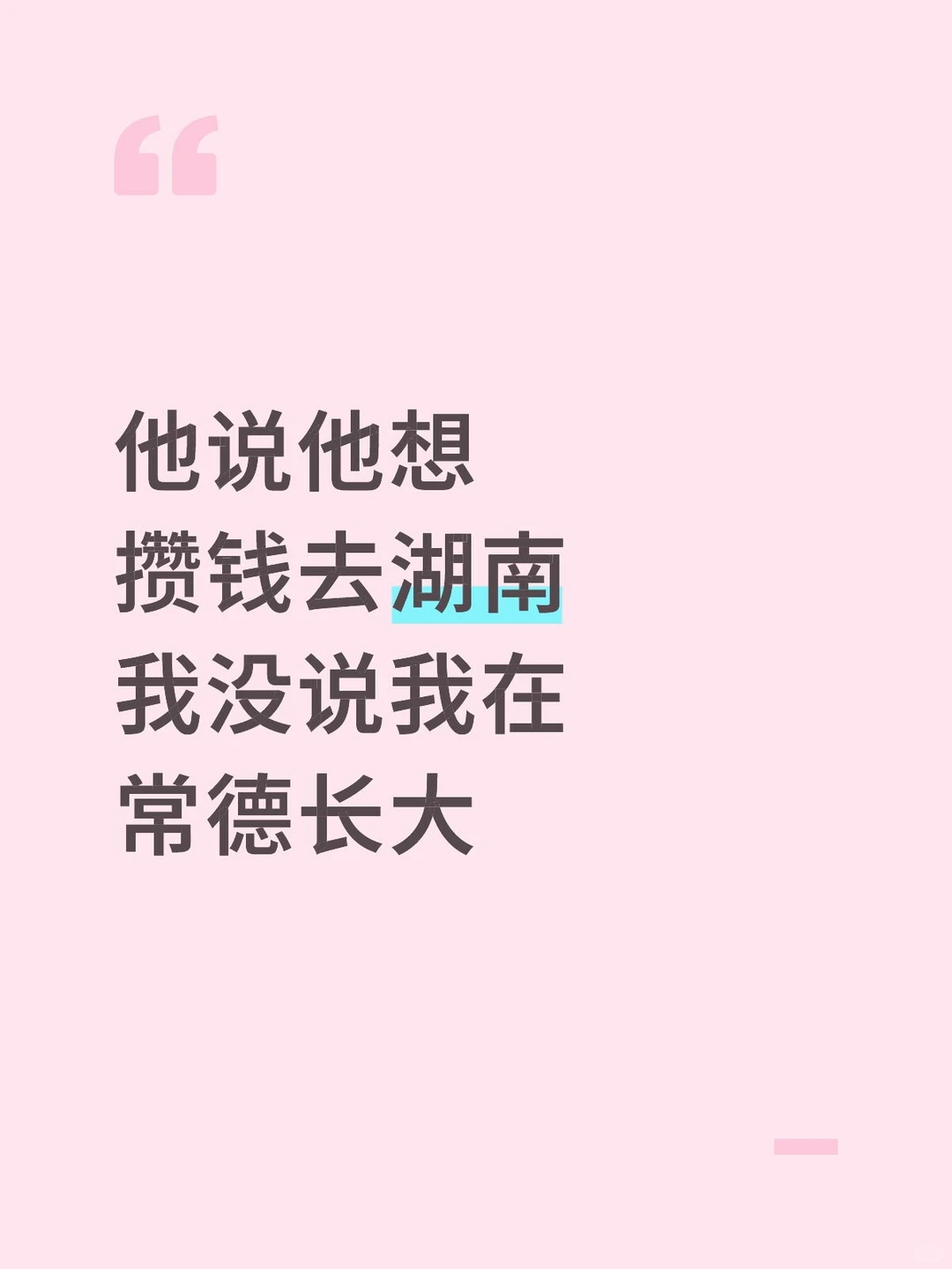 他说他想去湖南，我没说我在常德长大