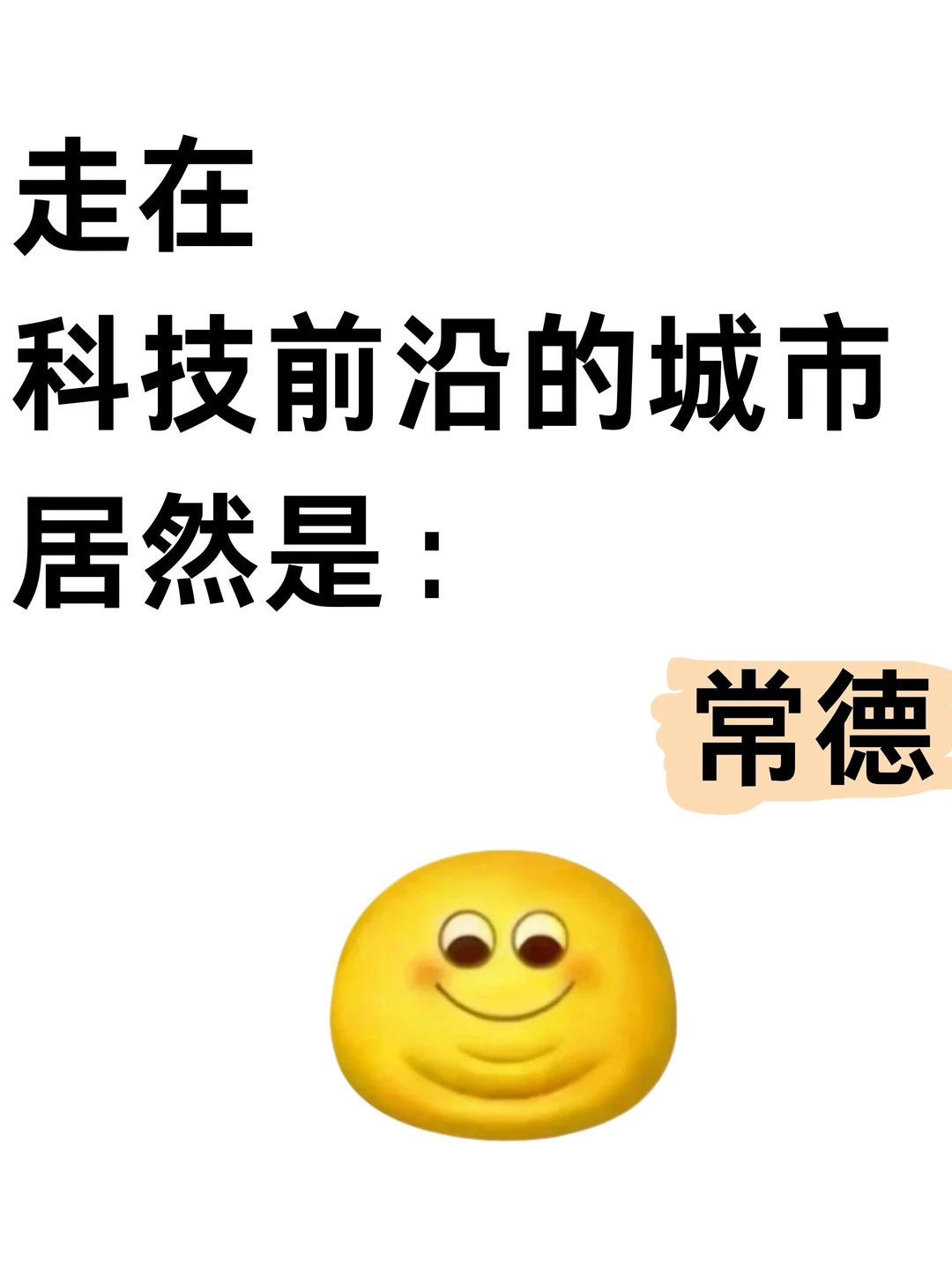 走在科技前沿的城市居然是:常德