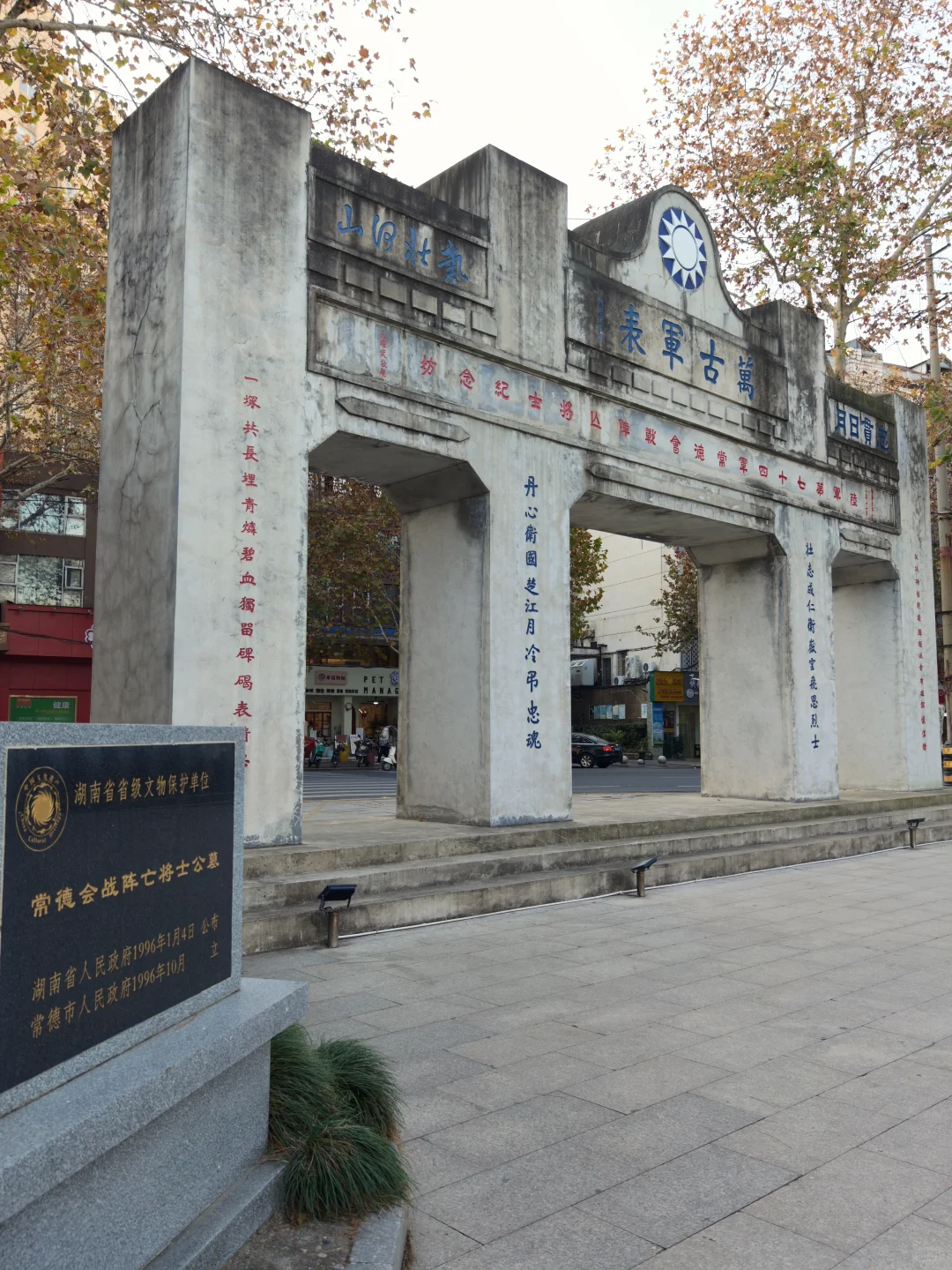 常德虎贲｜湖南常德会战纪念碑