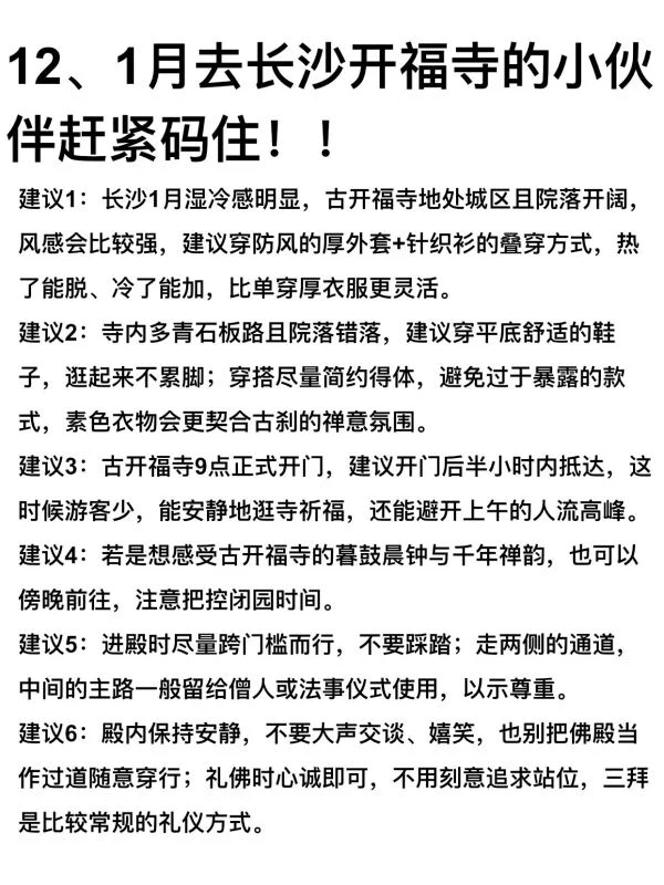 去长沙开福寺之前，一定先看看这些建议…