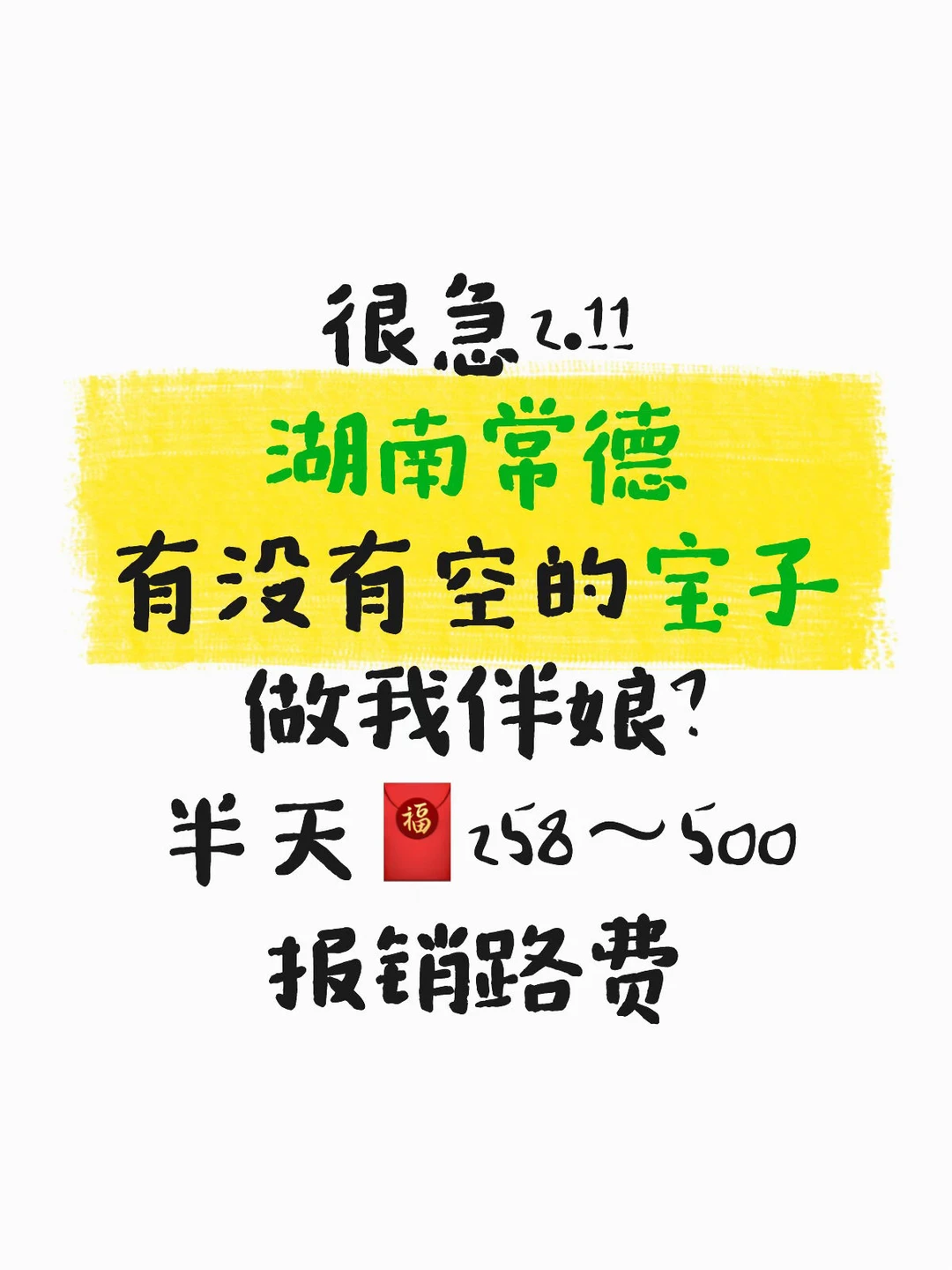 很急2.11，有没有湖南常德宝子做我伴娘？