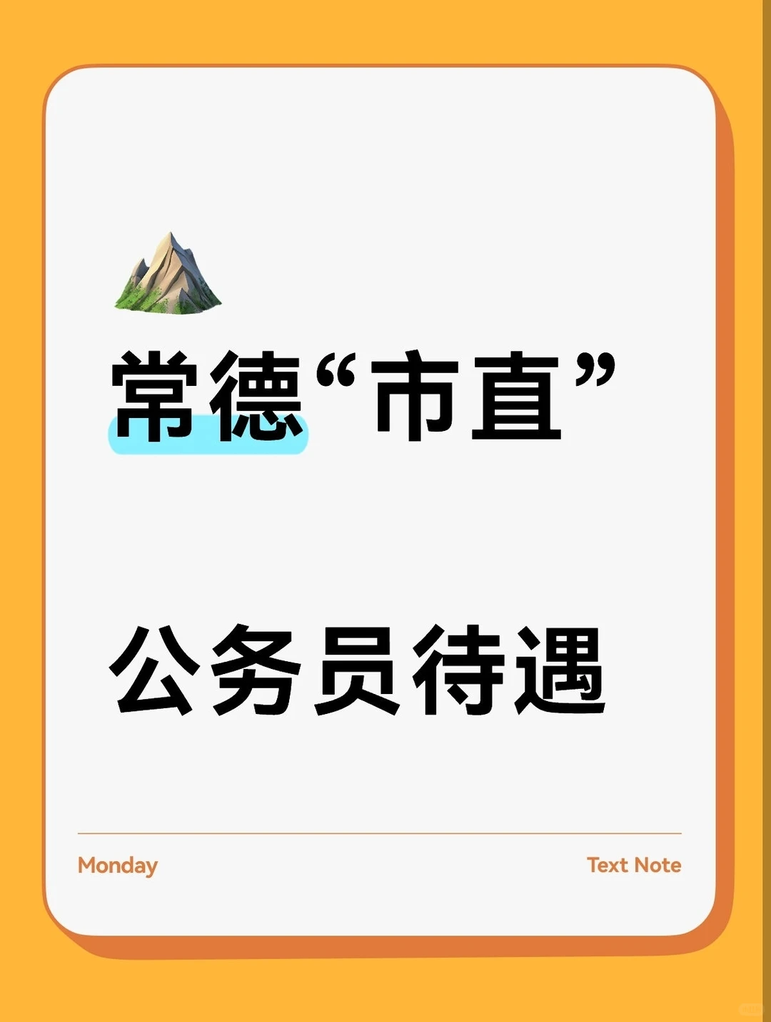 专题三：常德“市直公务员”待遇