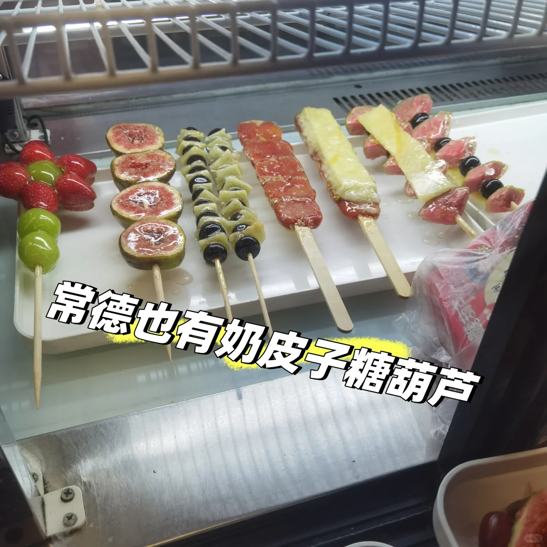 常德也有奶皮子糖葫芦了