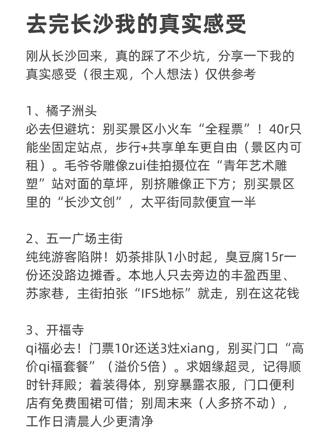 去完长沙我的真实感受…只有我这么认为吗