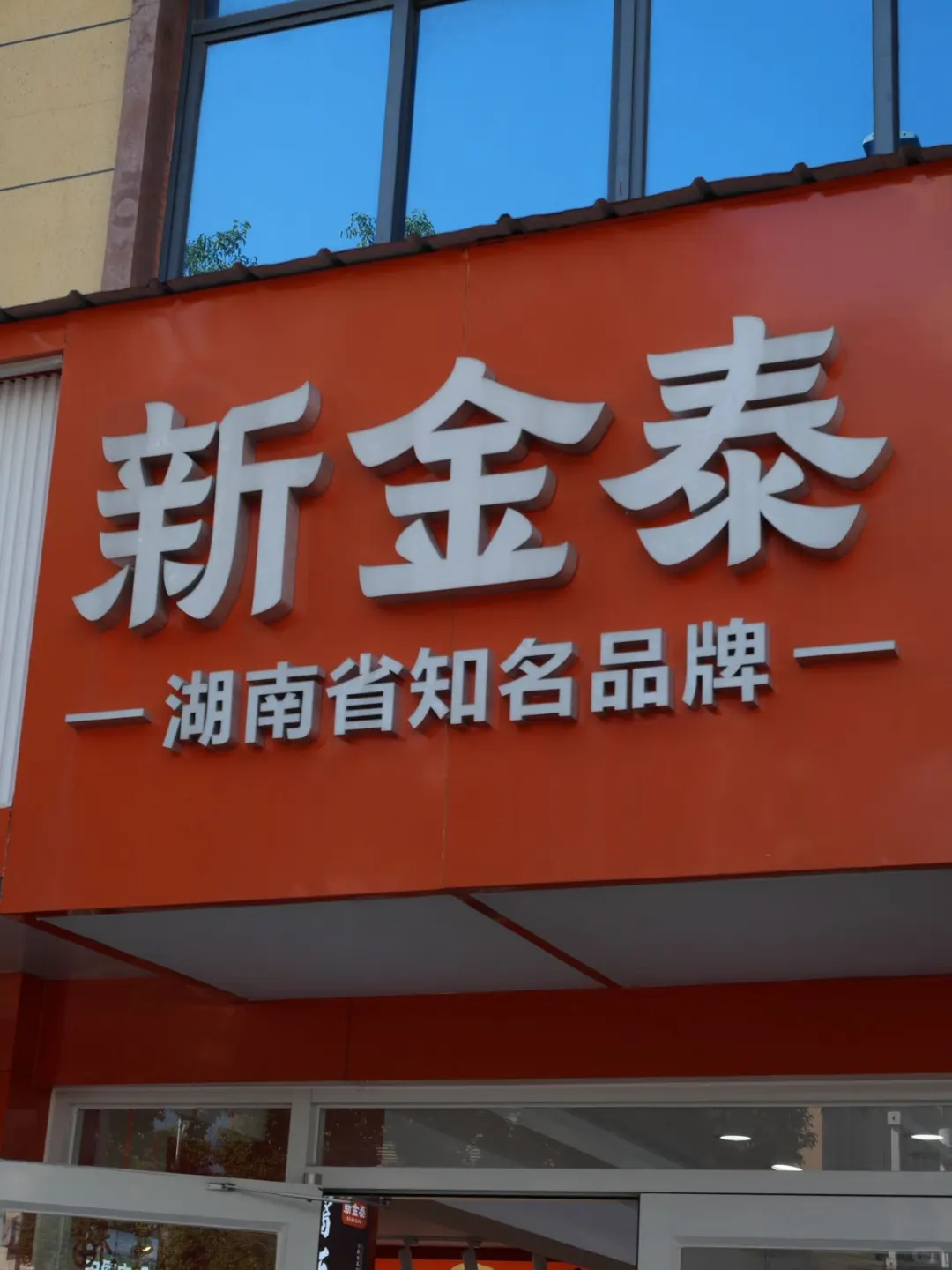 🔥常德人认证的酱板鸭！新金泰闭眼冲！