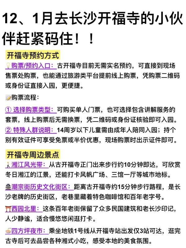 去长沙开福寺之前，一定先看看这些建议…