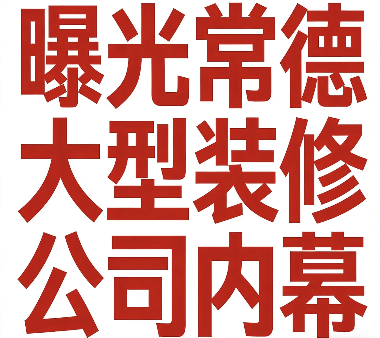 曝光常德大型装修公司内幕🔥🔥🔥