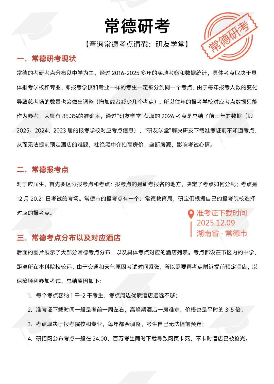 26考研常德考点分布，提前预订酒店