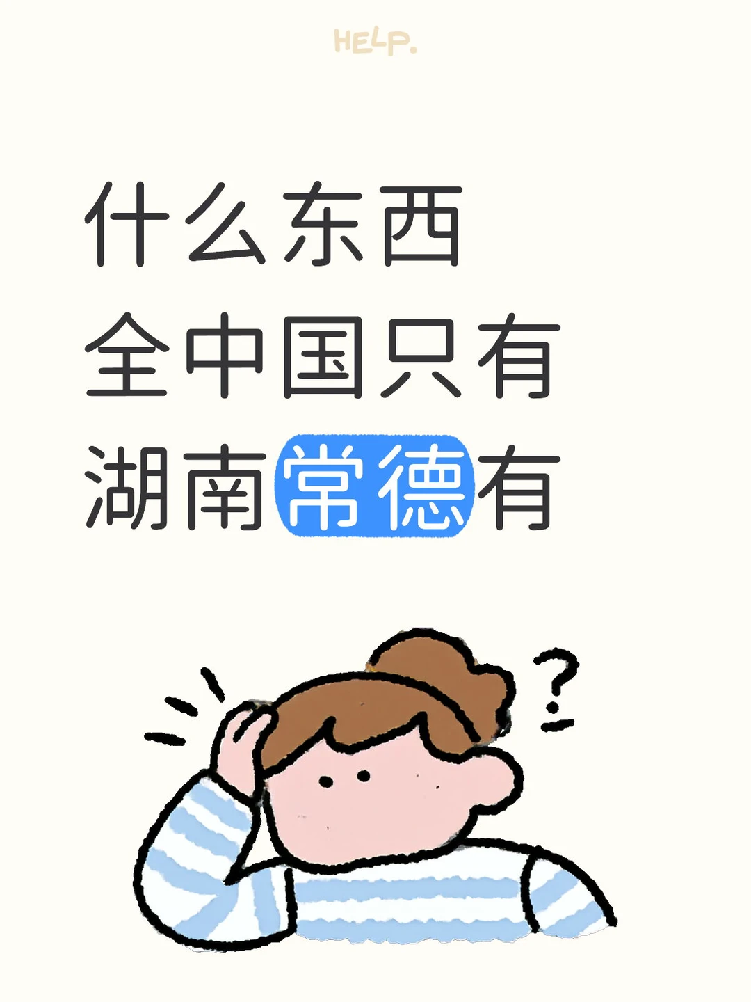 什么东西全中国只有湖南常德有？