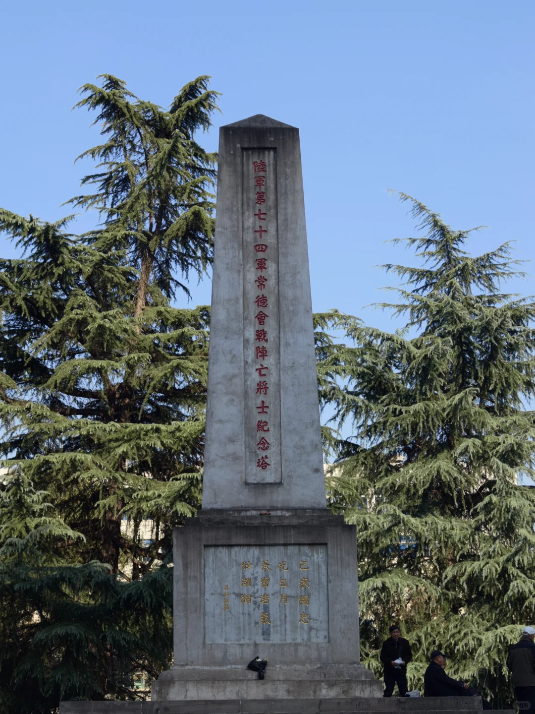 常德虎贲｜湖南常德会战纪念碑