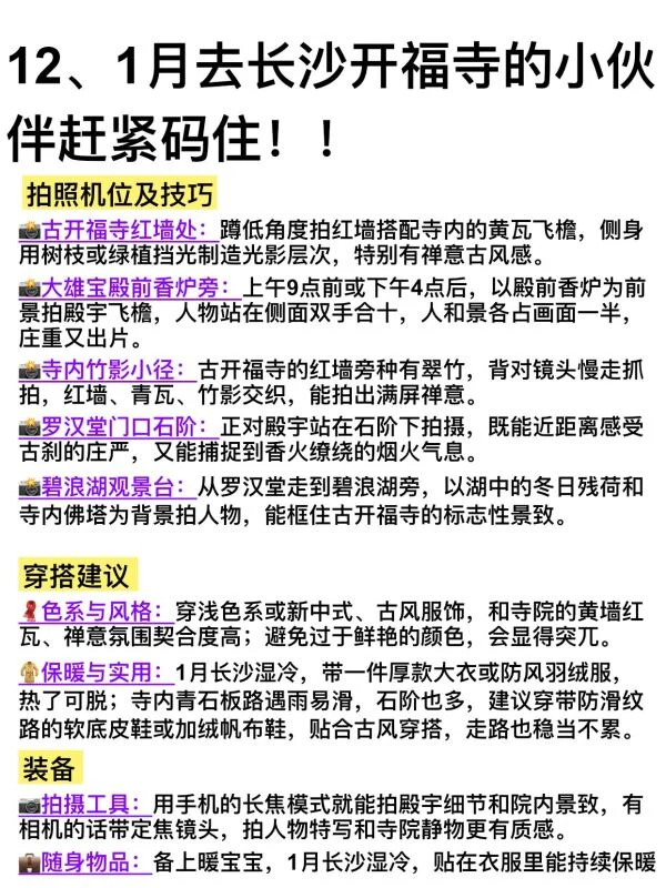 去长沙开福寺之前，一定先看看这些建议…