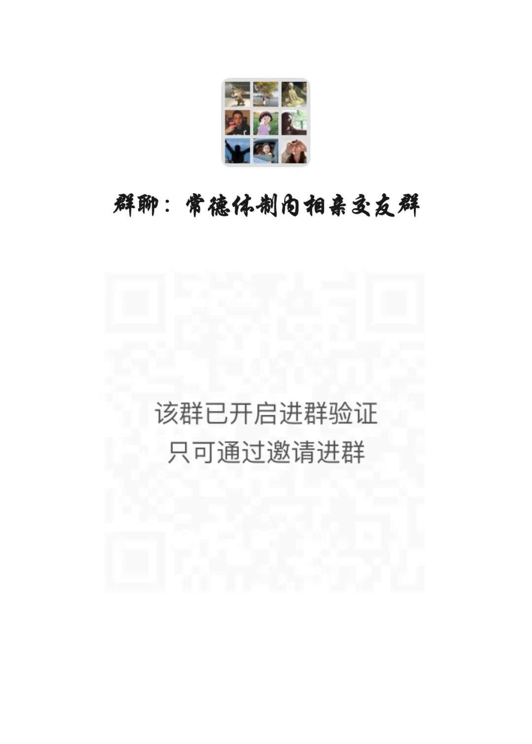 常德体制内相亲交友群，想进群的私